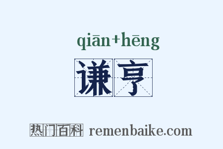 谦亨是什么意思的图片